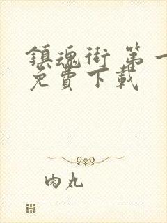 镇魂街 第一季免费下载