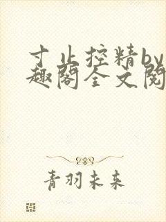 寸止控精by笔趣阁全文阅读