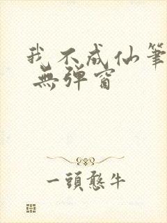 我不成仙笔趣阁 无弹窗