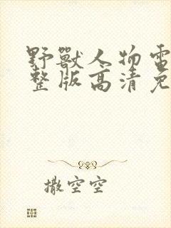 野兽人物电影完整版高清免费观看