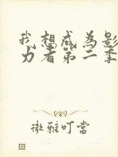 我想成为影之实力者第二季在线观看