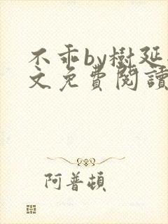 不乖by树延全文免费阅读笔趣阁