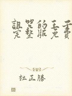 诅咒的王子魅魔完整版免费观看高清封面