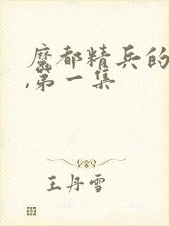 魔都精兵的奴隶,第一集封面