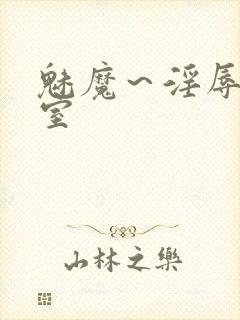 魅魔～淫辱の教室