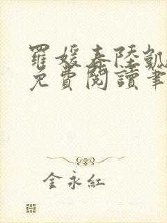 罗媛春陆凯全文免费阅读笔趣阁