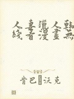 人妻猎人韩漫在线看漫画无删减