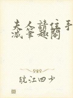 夫人请住手无删减笔趣阁