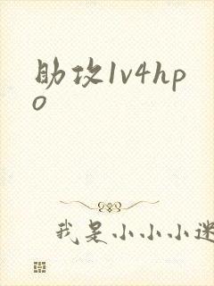 助攻1v4hpo