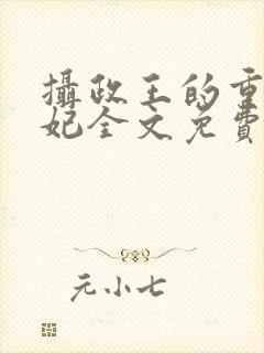 摄政王的重生王妃全文免费阅读