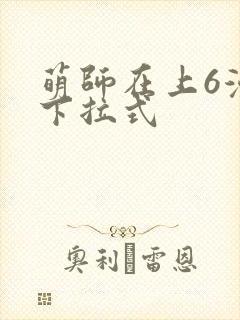 萌师在上6漫画下拉式