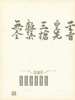 无敌三皇子短剧全集抢先看