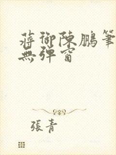 蒋御陈鹏笔趣阁无弹窗