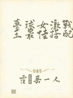 台球女激战2奶玉最佳搭配小说