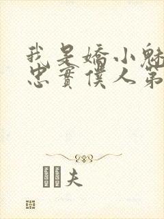 我是娇小魅魔的忠实仆人第1季免费观