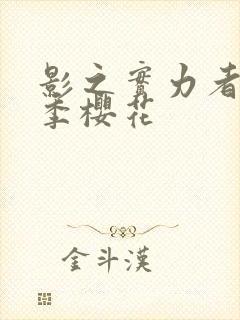 影之实力者第二季樱花