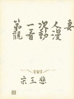 第一次人妻在线观看动漫