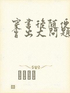 穿书后随便吸猫会出大问题