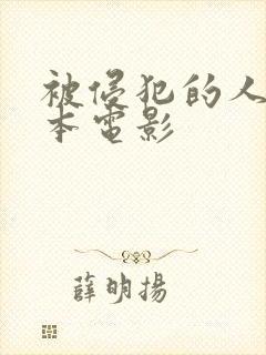 被侵犯的人妻日本电影