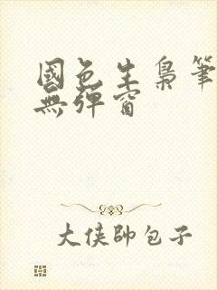 国色生枭笔趣阁无弹窗