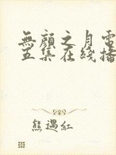 无颜之月电视剧五集在线播放