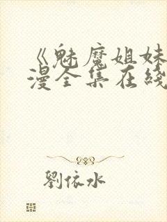 《魅魔姐妹》动漫全集在线第二集