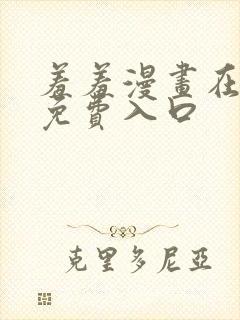 羞羞漫画在线看免费入口