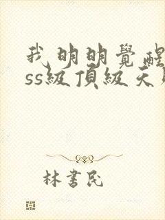 我明明觉醒了sss级顶级天赋封面