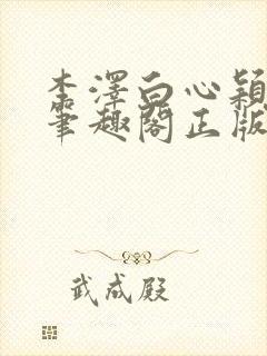 李泽白心颖小说笔趣阁正版