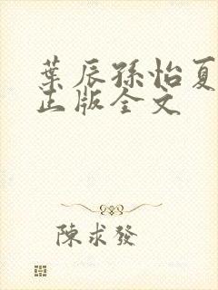 叶辰孙怡夏若雪正版全文