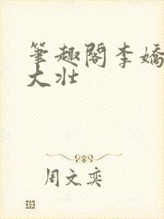 笔趣阁李娇娇刘大壮