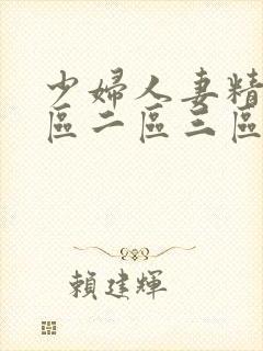 少妇人妻精品一区二区三区3p封面