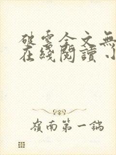 破云全文无删减在线阅读 小说