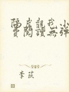 隔岸观我小说免费阅读无弹窗封面