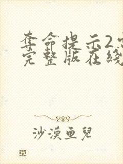 夺命提示2电影完整版在线观看高清