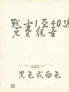 战士1至40集免费观看