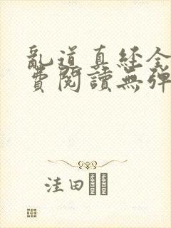 乱道真经全文免费阅读无弹窗笔趣阁