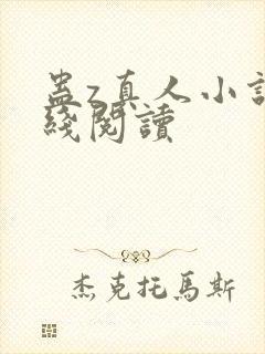 蛊z真人小说在线阅读封面