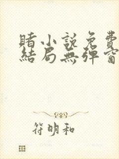 赌小说免费全文结局无弹窗在线看