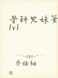 骨科兄妹笔趣阁1v1