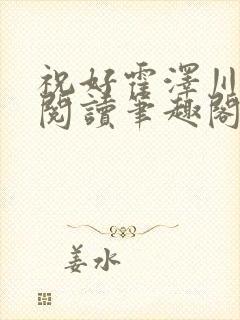 祝好霍泽川免费阅读笔趣阁封面