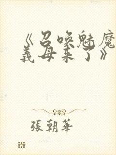 《召唤魅魔结果义母来了》动漫在线观看