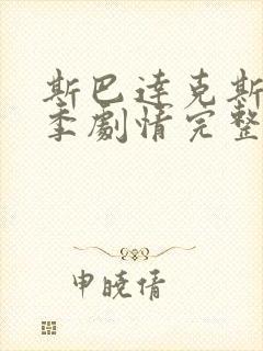 斯巴达克斯第一季剧情完整在线观看