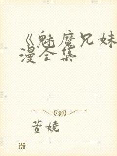 《魅魔兄妹》动漫全集