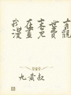 我在末世有套房漫画免费观看完整版