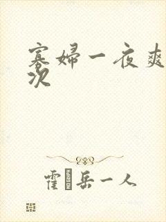 寡妇一夜爽了六次