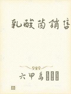 乳酸菌销售女郎封面