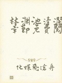 林渊池清澜最新章节免费阅读笔趣阁