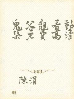 鬼父观看动漫全集免费高清