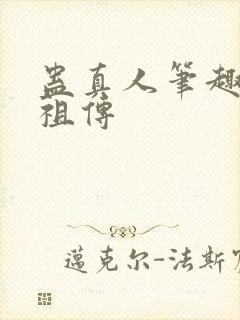 蛊真人笔趣阁人祖传封面